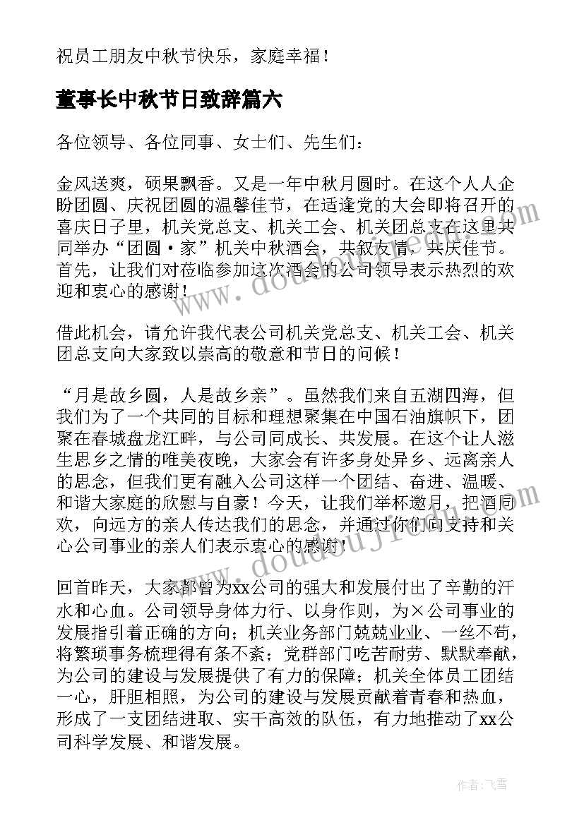 2023年董事长中秋节日致辞(大全15篇)