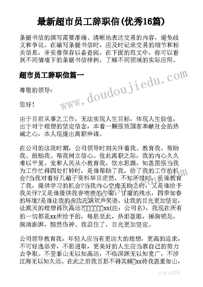 最新超市员工辞职信(优秀16篇)