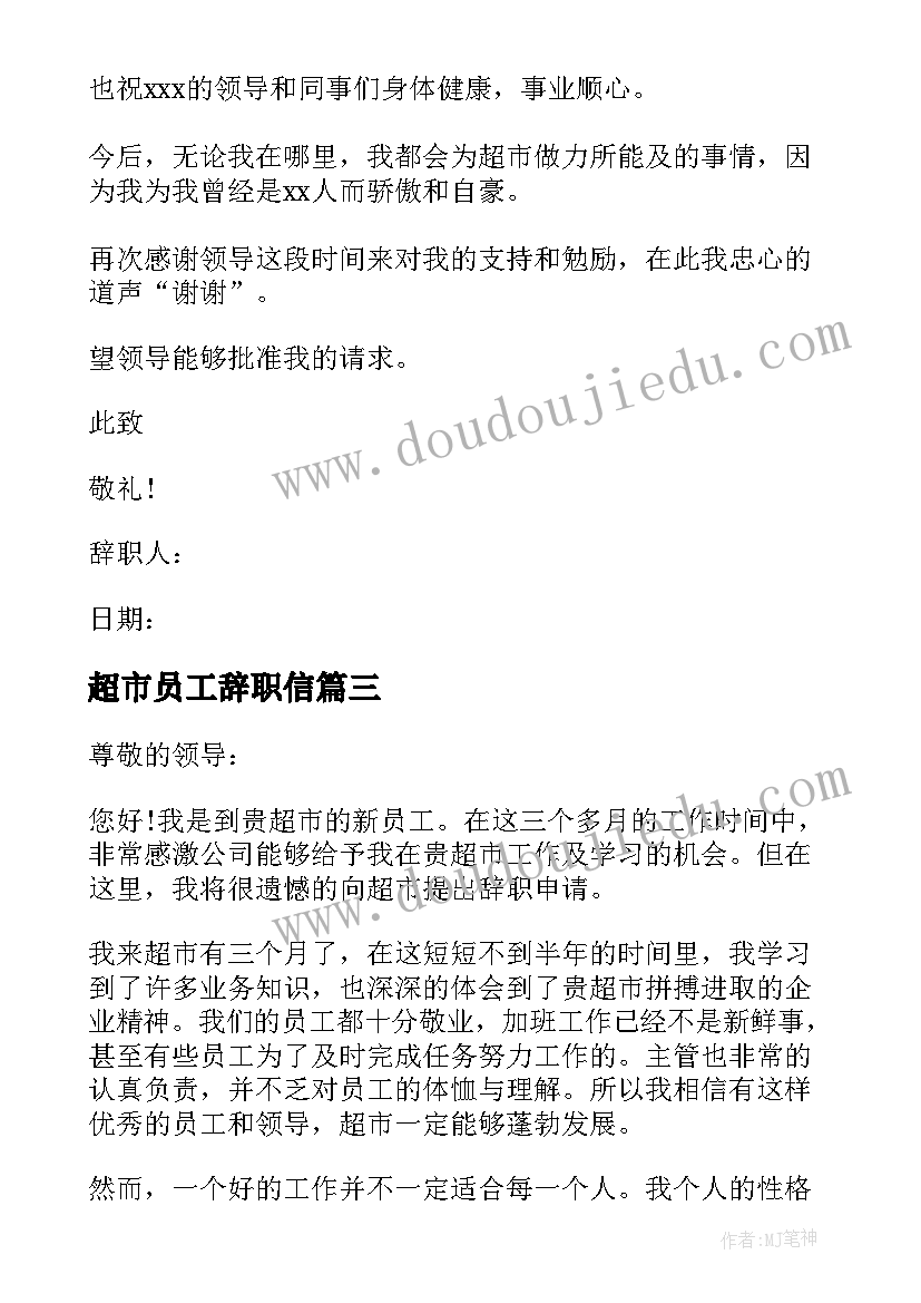 最新超市员工辞职信(优秀16篇)