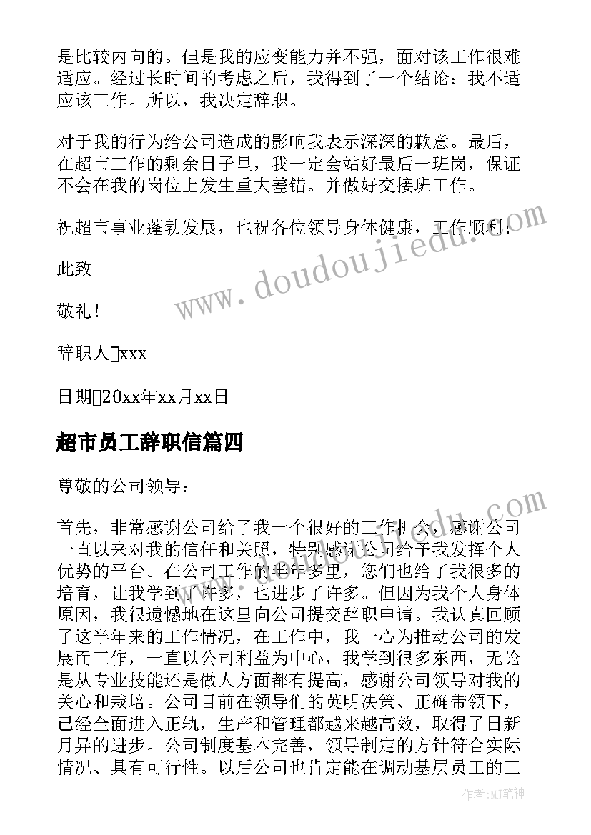 最新超市员工辞职信(优秀16篇)