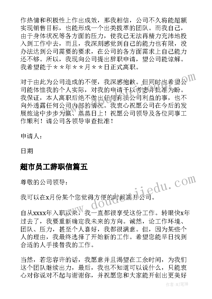 最新超市员工辞职信(优秀16篇)