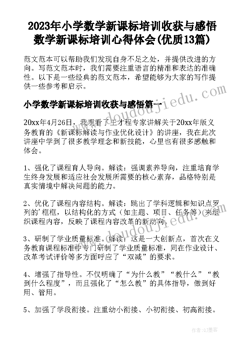 2023年小学数学新课标培训收获与感悟 数学新课标培训心得体会(优质13篇)