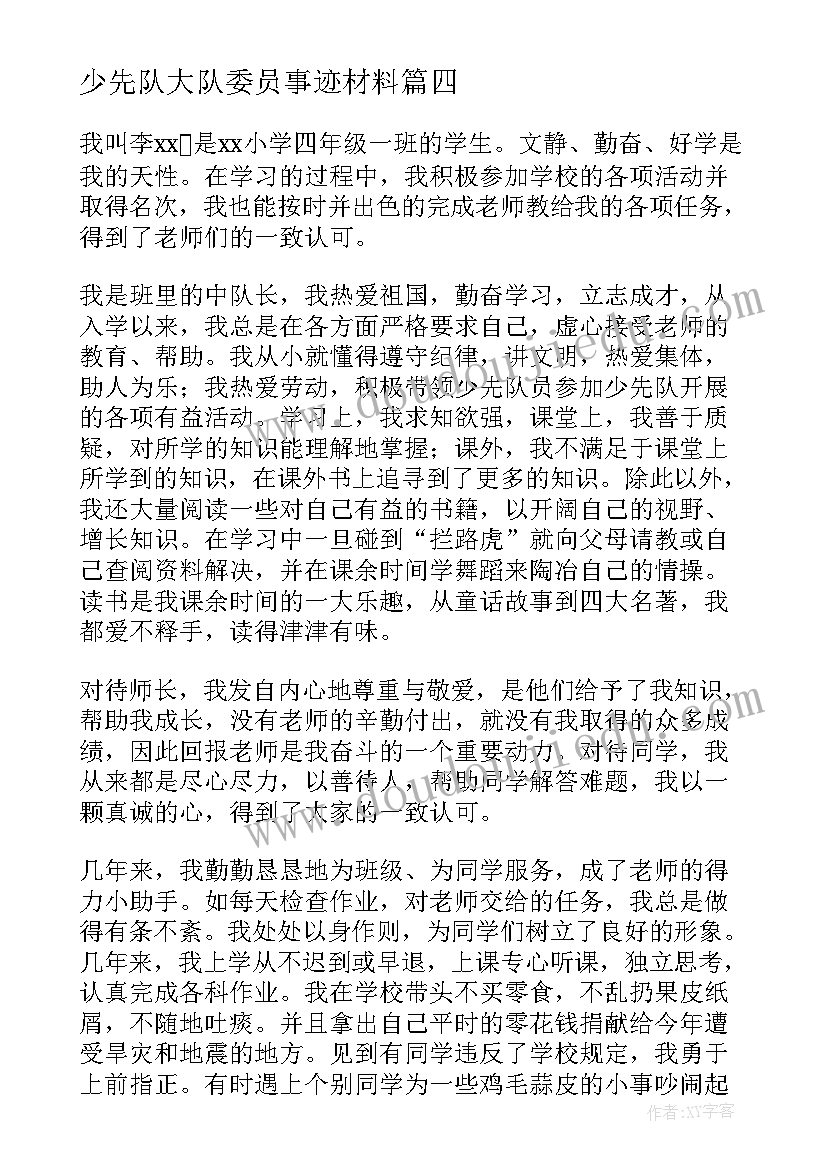 2023年少先队大队委员事迹材料(实用8篇)