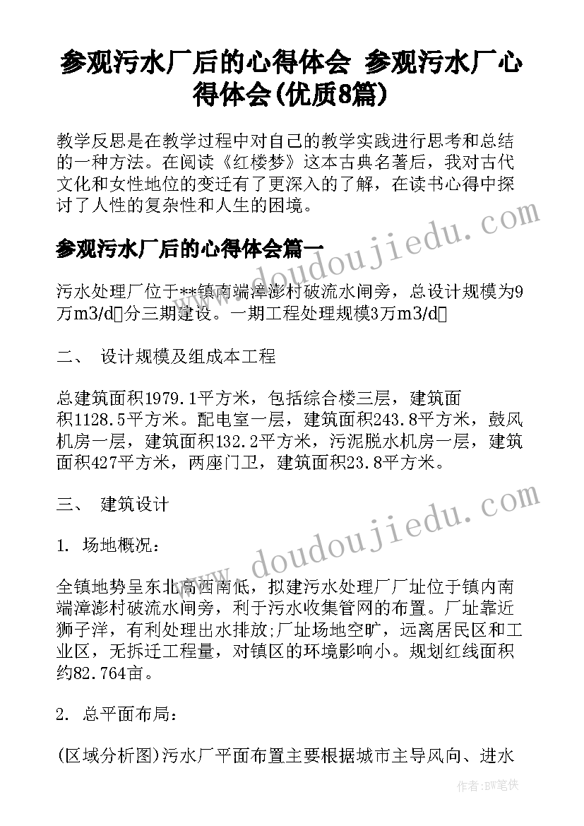 参观污水厂后的心得体会 参观污水厂心得体会(优质8篇)