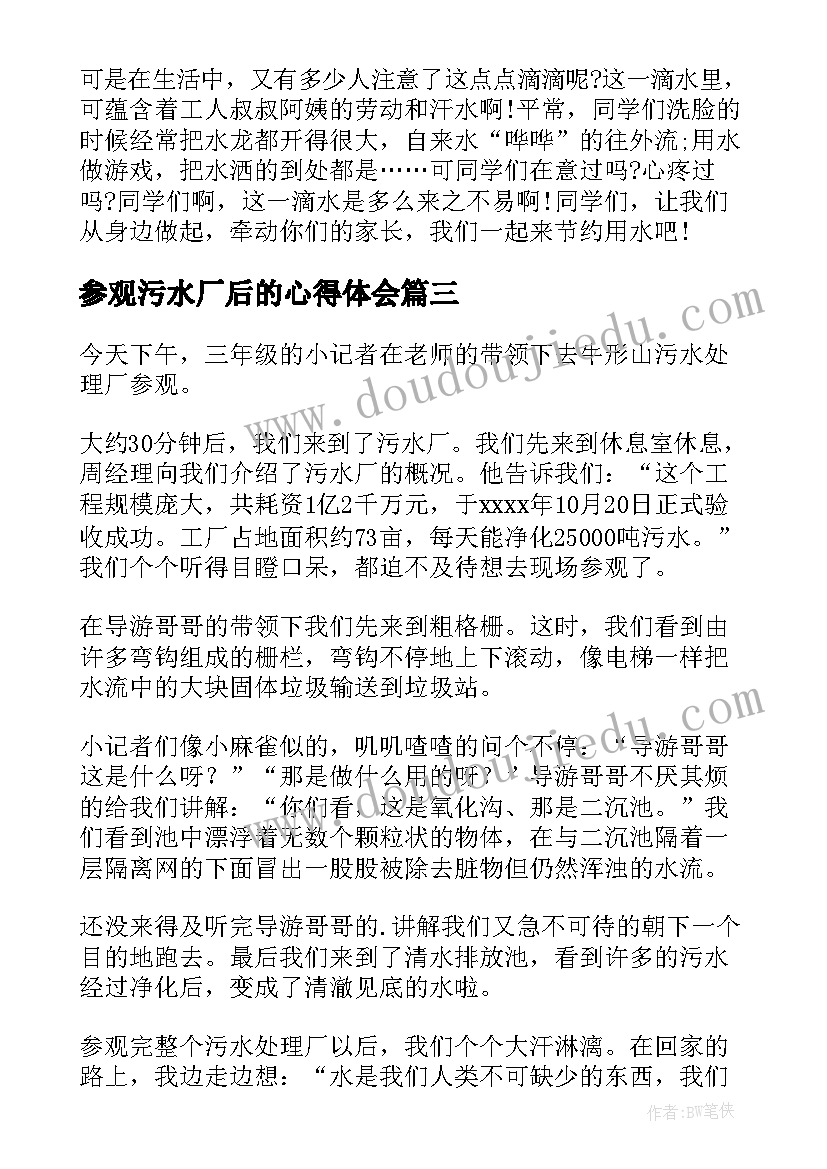 参观污水厂后的心得体会 参观污水厂心得体会(优质8篇)