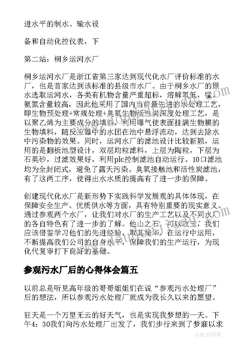 参观污水厂后的心得体会 参观污水厂心得体会(优质8篇)