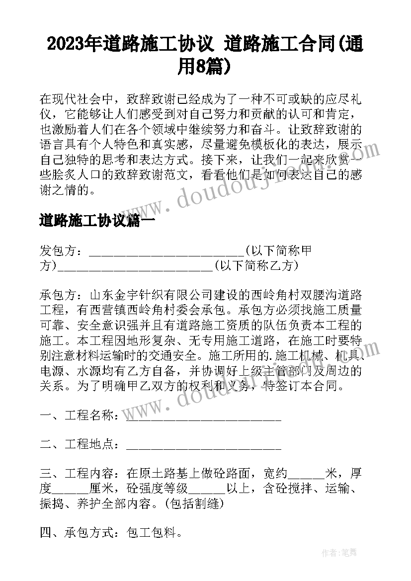 2023年道路施工协议 道路施工合同(通用8篇)