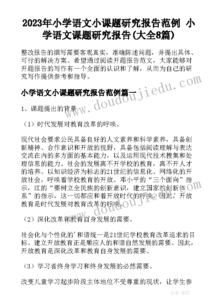 2023年小学语文小课题研究报告范例 小学语文课题研究报告(大全8篇)