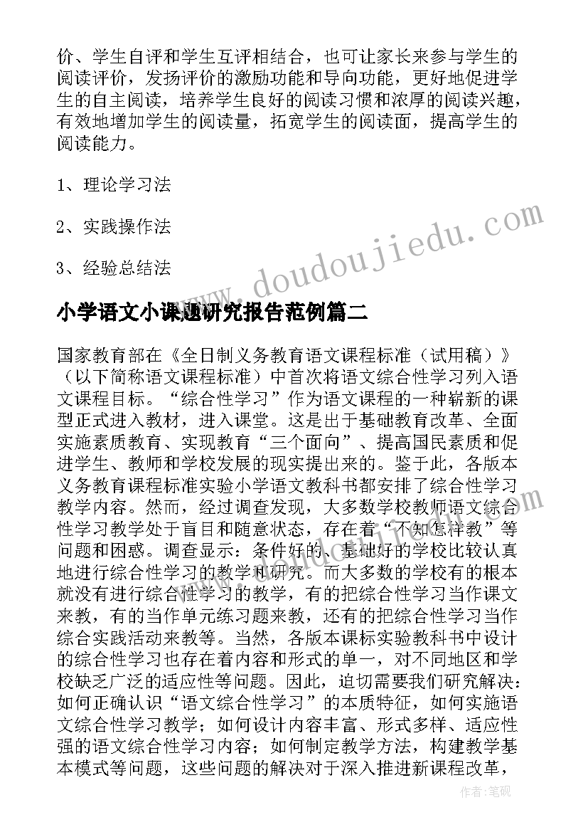 2023年小学语文小课题研究报告范例 小学语文课题研究报告(大全8篇)