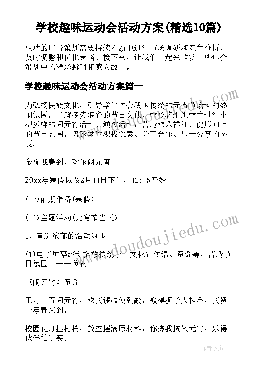 学校趣味运动会活动方案(精选10篇)