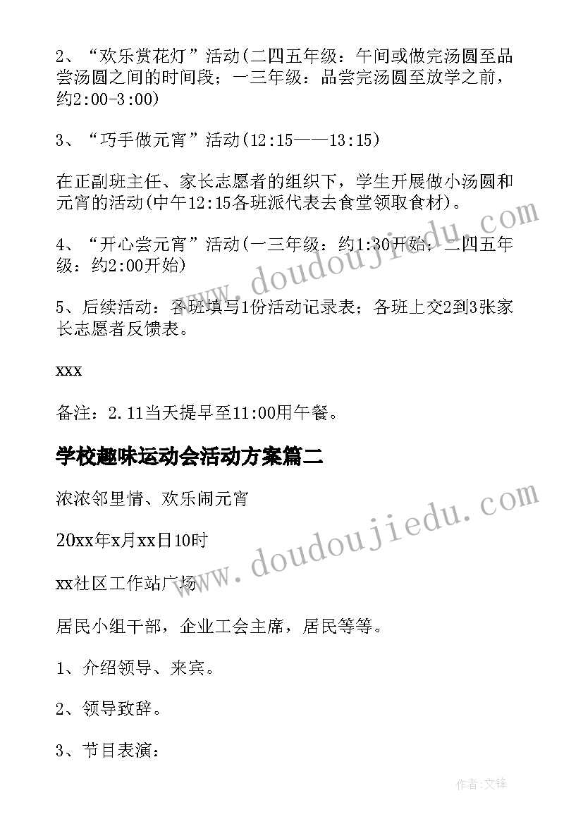 学校趣味运动会活动方案(精选10篇)