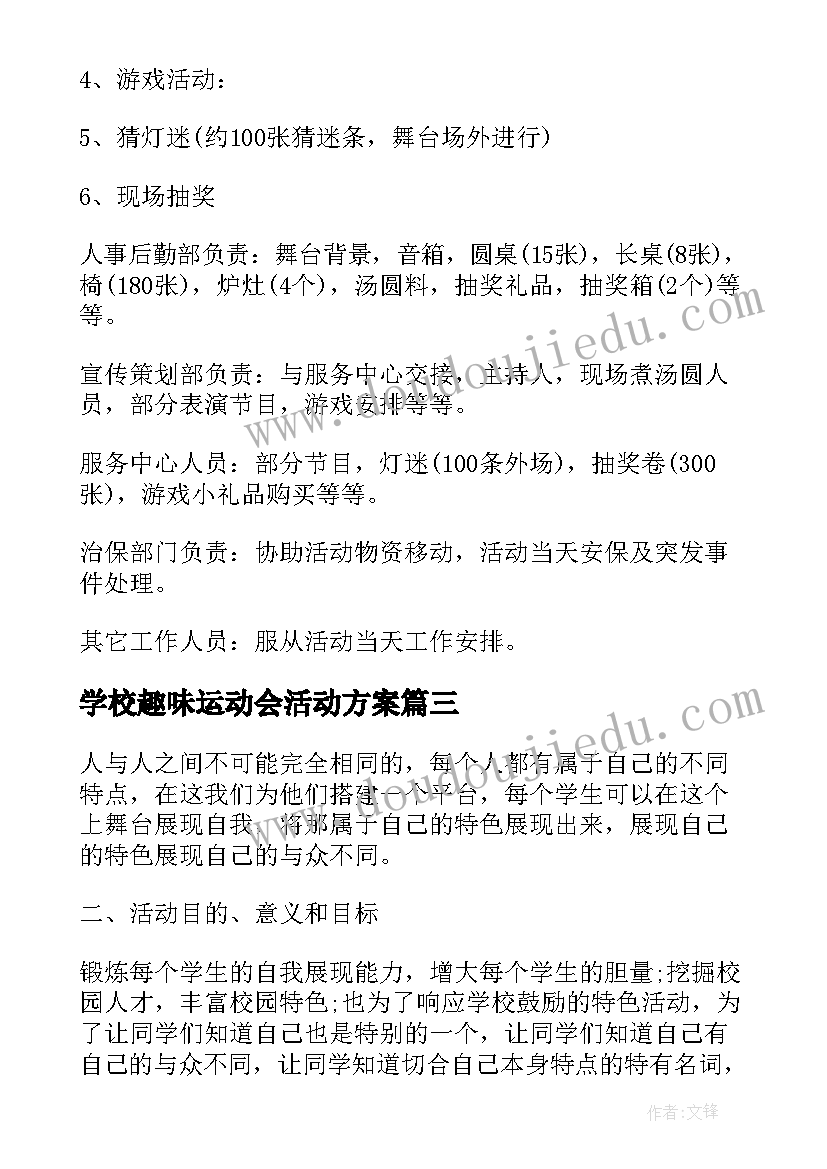 学校趣味运动会活动方案(精选10篇)