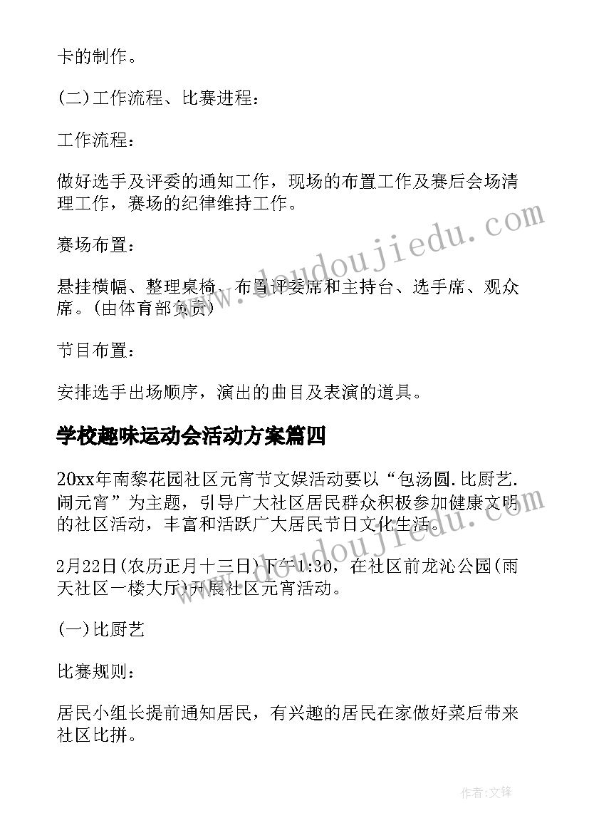 学校趣味运动会活动方案(精选10篇)