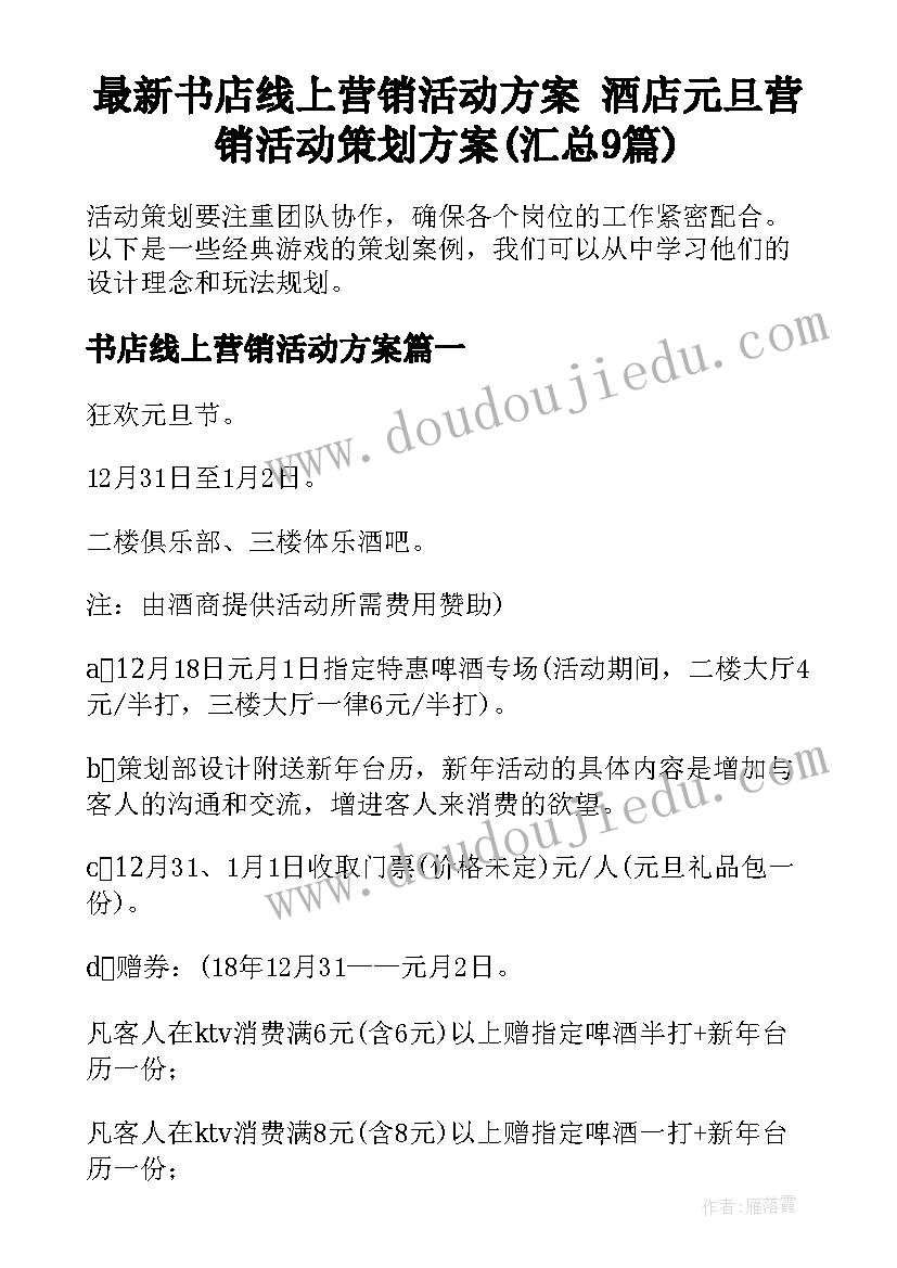 最新书店线上营销活动方案 酒店元旦营销活动策划方案(汇总9篇)