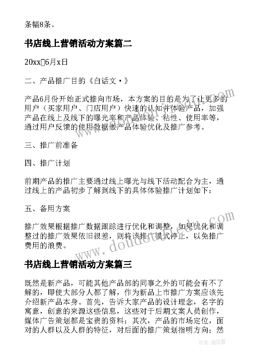 最新书店线上营销活动方案 酒店元旦营销活动策划方案(汇总9篇)