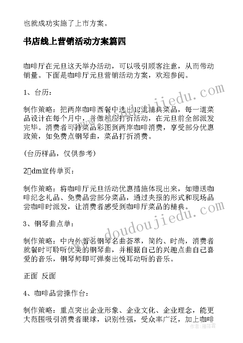 最新书店线上营销活动方案 酒店元旦营销活动策划方案(汇总9篇)