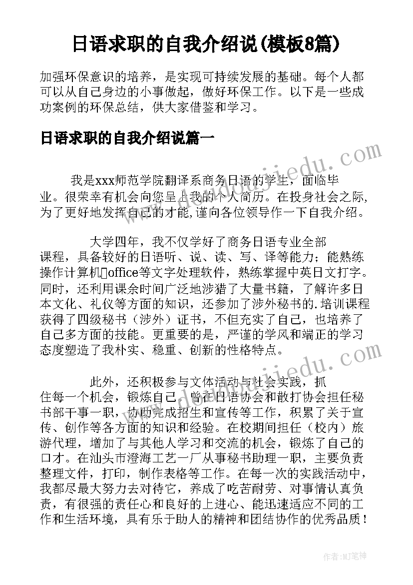 日语求职的自我介绍说(模板8篇)