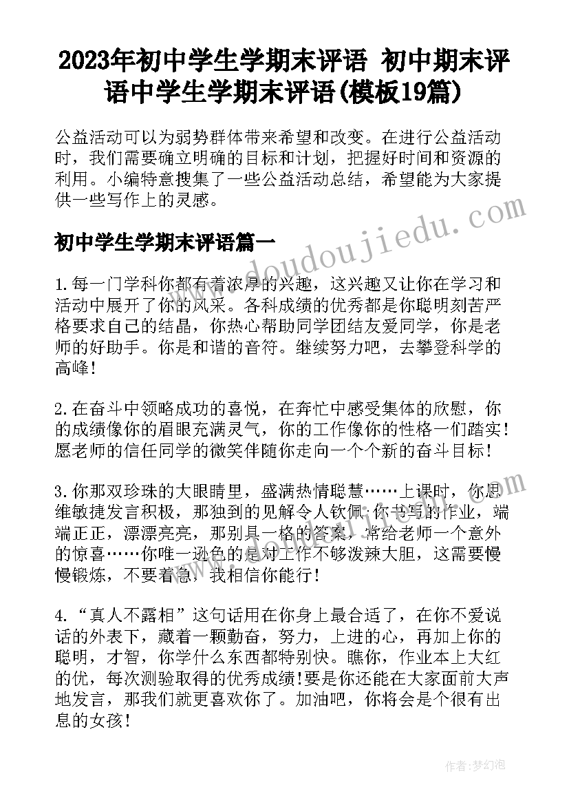 2023年初中学生学期末评语 初中期末评语中学生学期末评语(模板19篇)