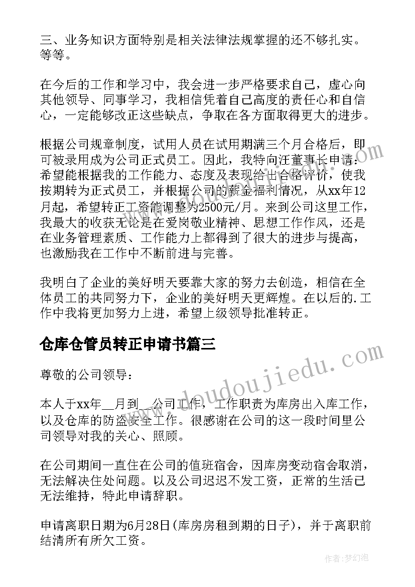 最新仓库仓管员转正申请书(汇总8篇)