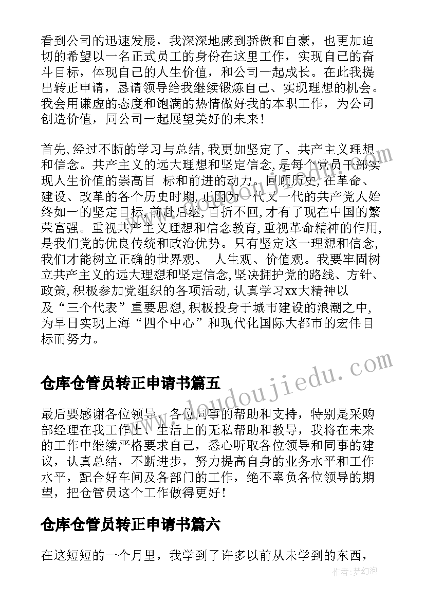 最新仓库仓管员转正申请书(汇总8篇)