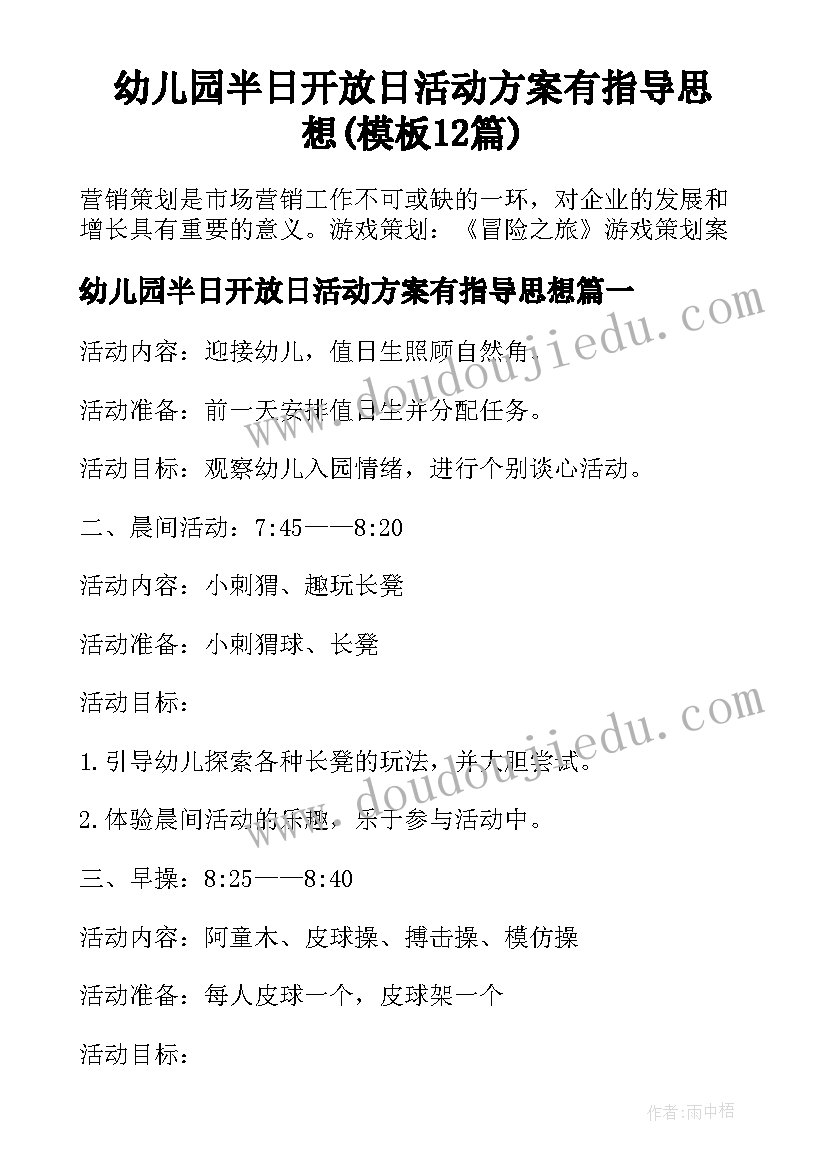 幼儿园半日开放日活动方案有指导思想(模板12篇)