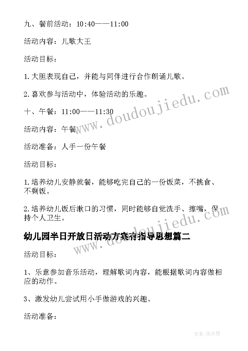 幼儿园半日开放日活动方案有指导思想(模板12篇)