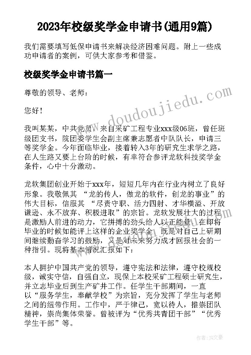 2023年校级奖学金申请书(通用9篇)