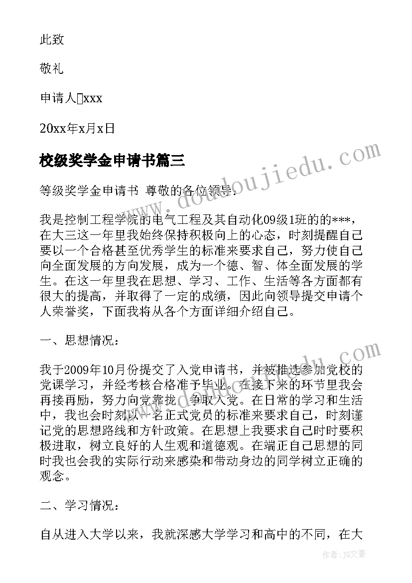 2023年校级奖学金申请书(通用9篇)