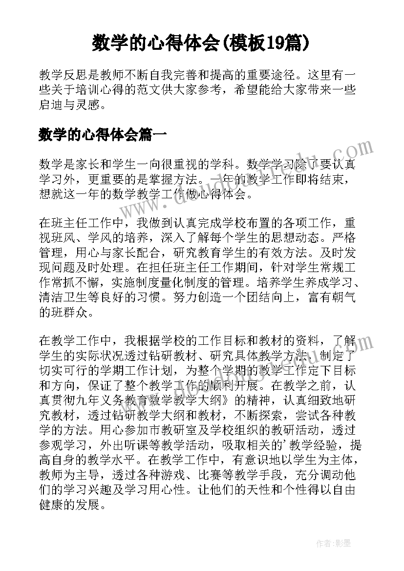 数学的心得体会(模板19篇)