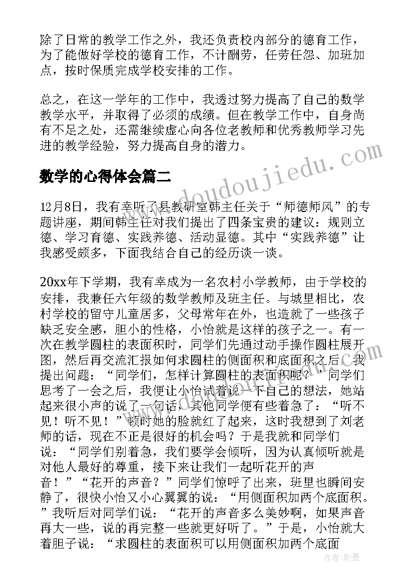 数学的心得体会(模板19篇)