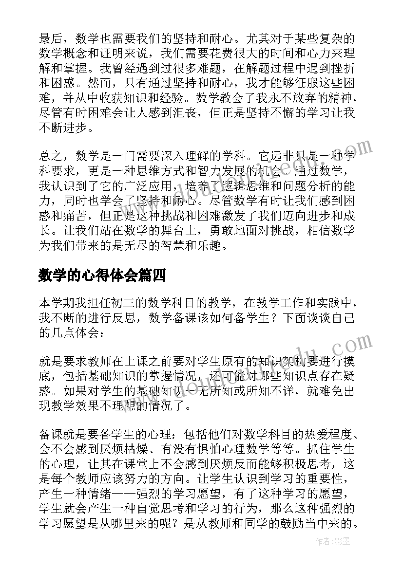 数学的心得体会(模板19篇)