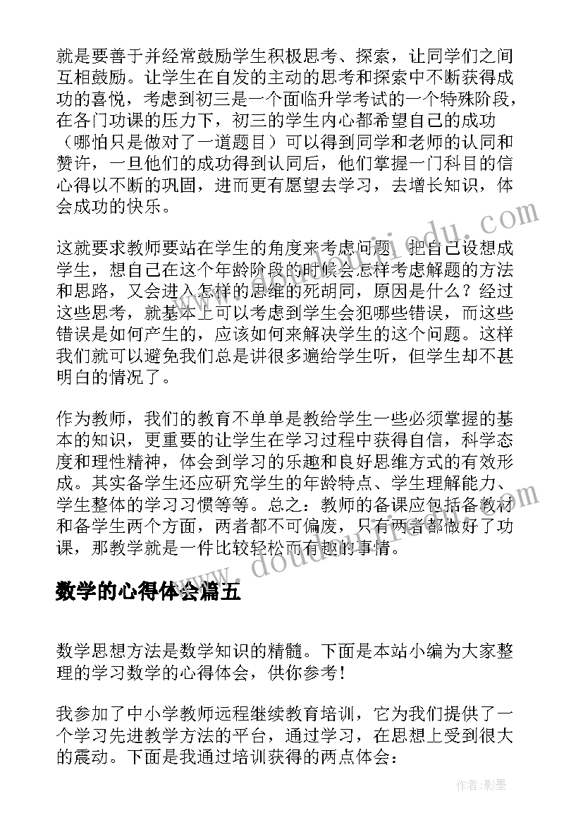 数学的心得体会(模板19篇)