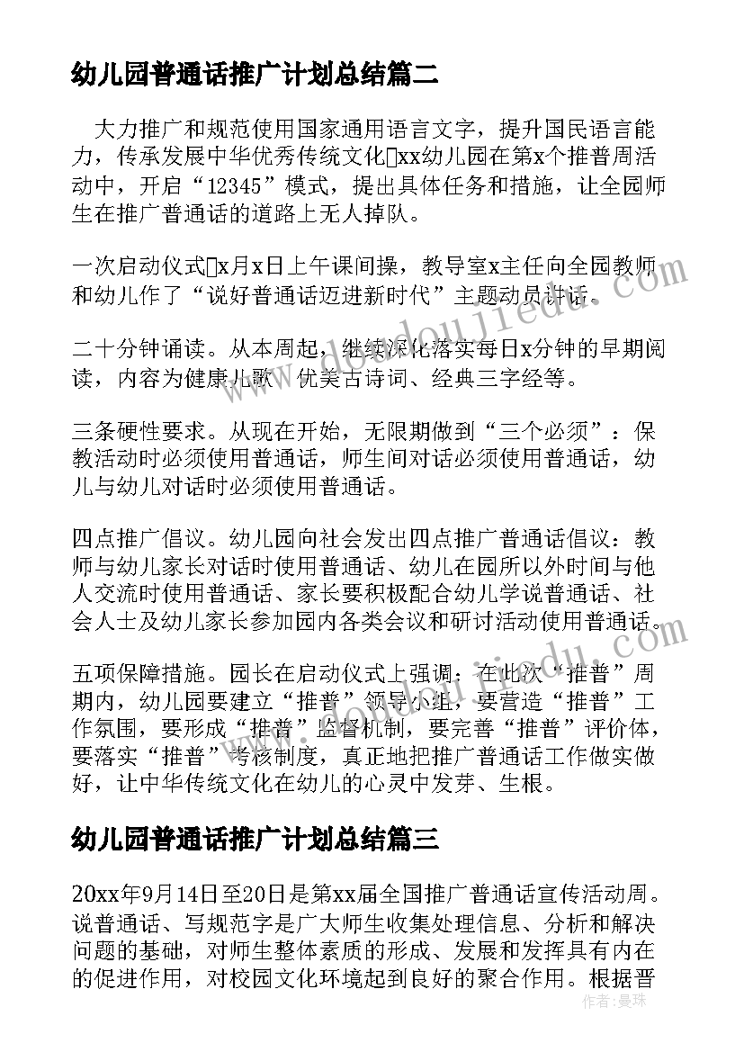 最新幼儿园普通话推广计划总结(大全8篇)