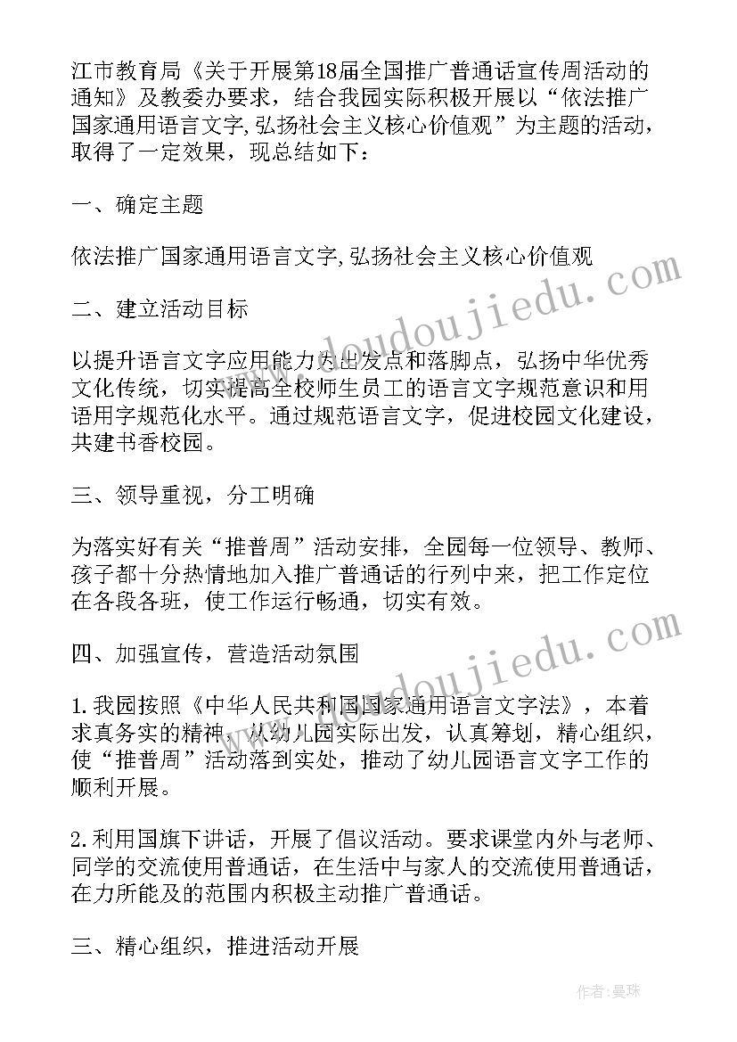 最新幼儿园普通话推广计划总结(大全8篇)