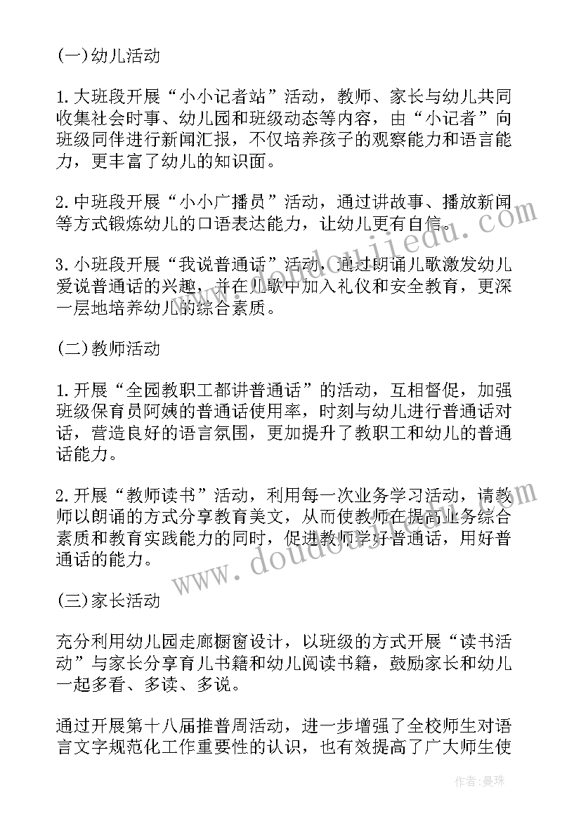 最新幼儿园普通话推广计划总结(大全8篇)