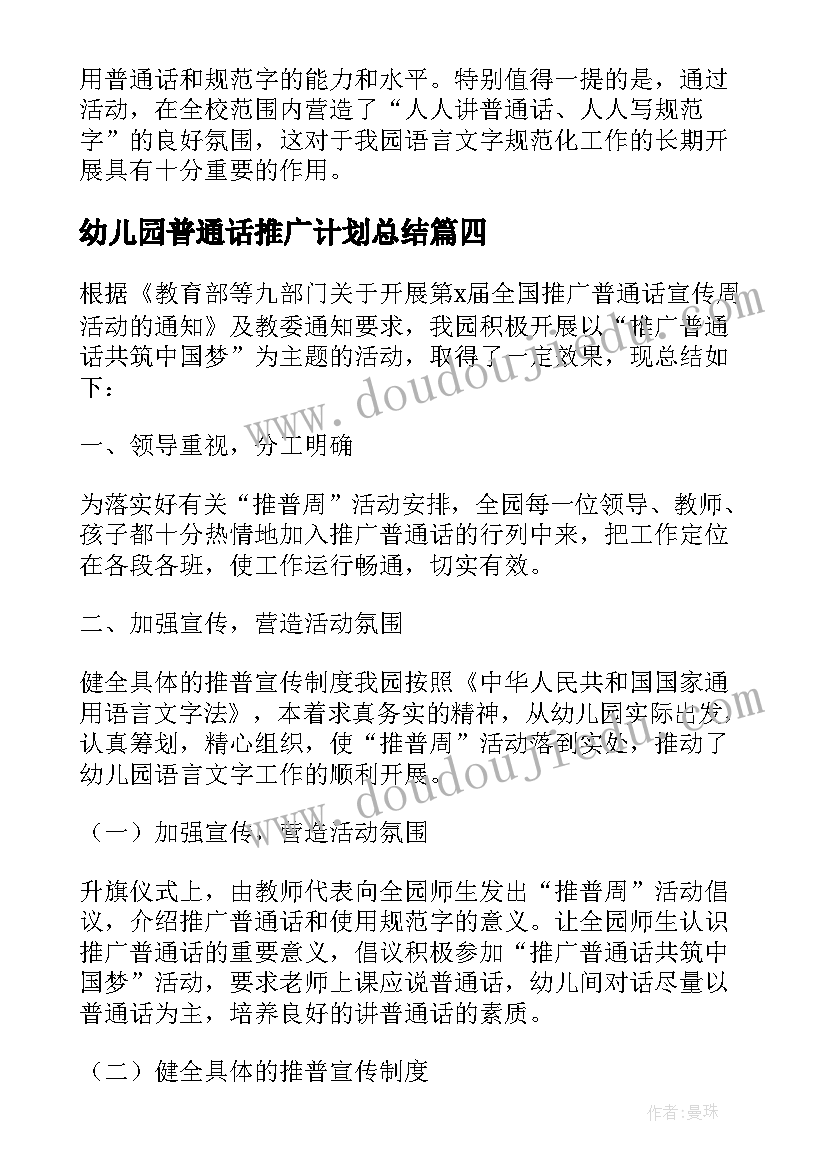 最新幼儿园普通话推广计划总结(大全8篇)