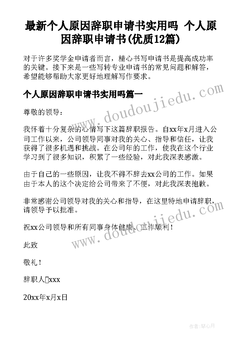 最新个人原因辞职申请书实用吗 个人原因辞职申请书(优质12篇)