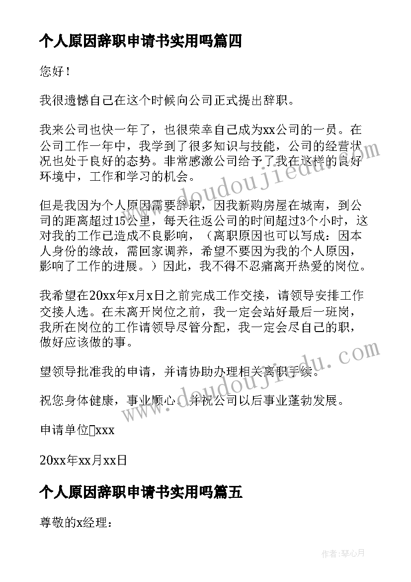 最新个人原因辞职申请书实用吗 个人原因辞职申请书(优质12篇)