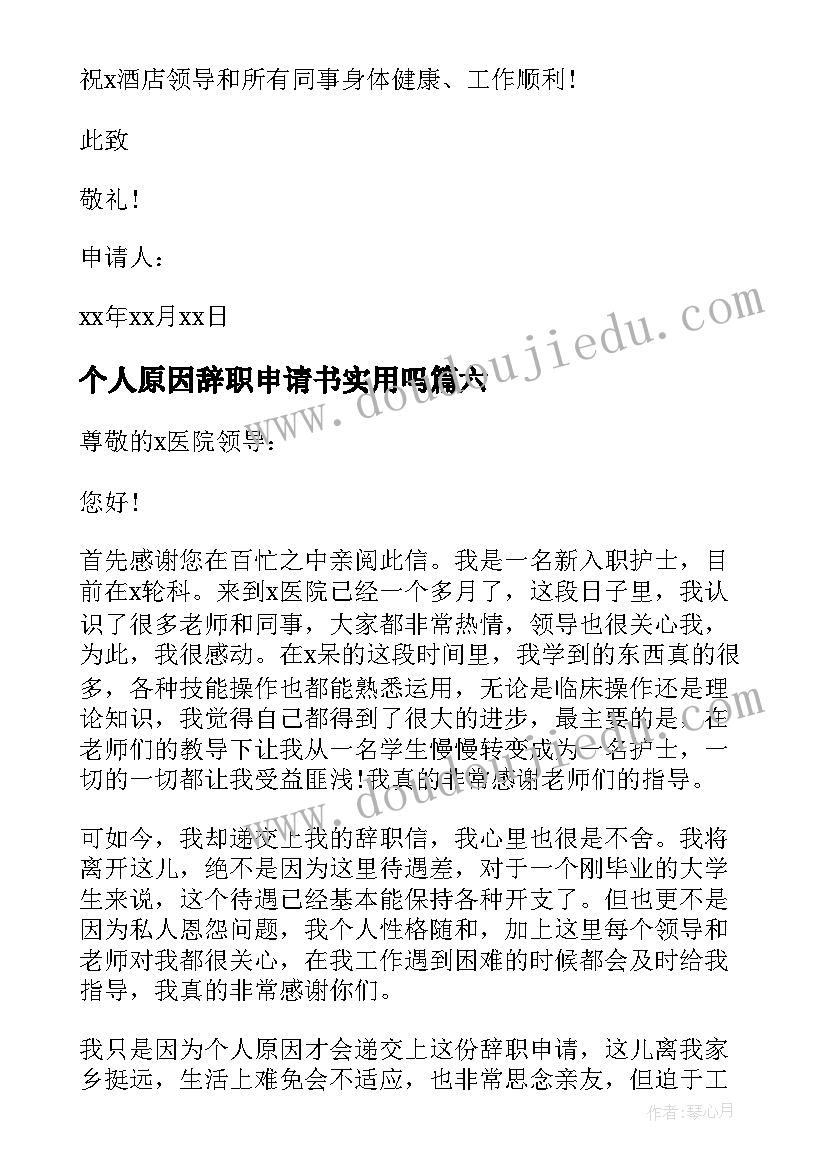 最新个人原因辞职申请书实用吗 个人原因辞职申请书(优质12篇)