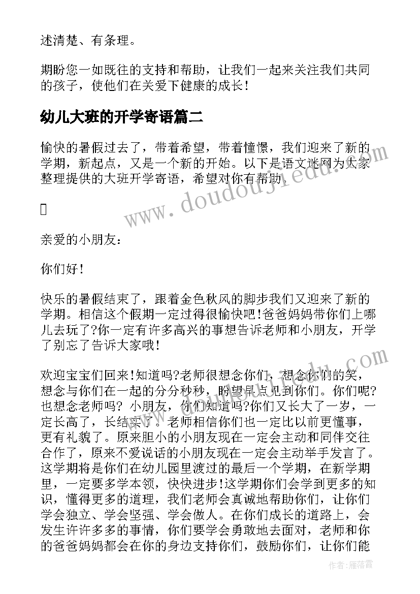 幼儿大班的开学寄语(汇总16篇)