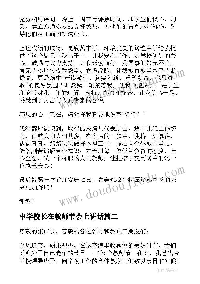 中学校长在教师节会上讲话(实用16篇)