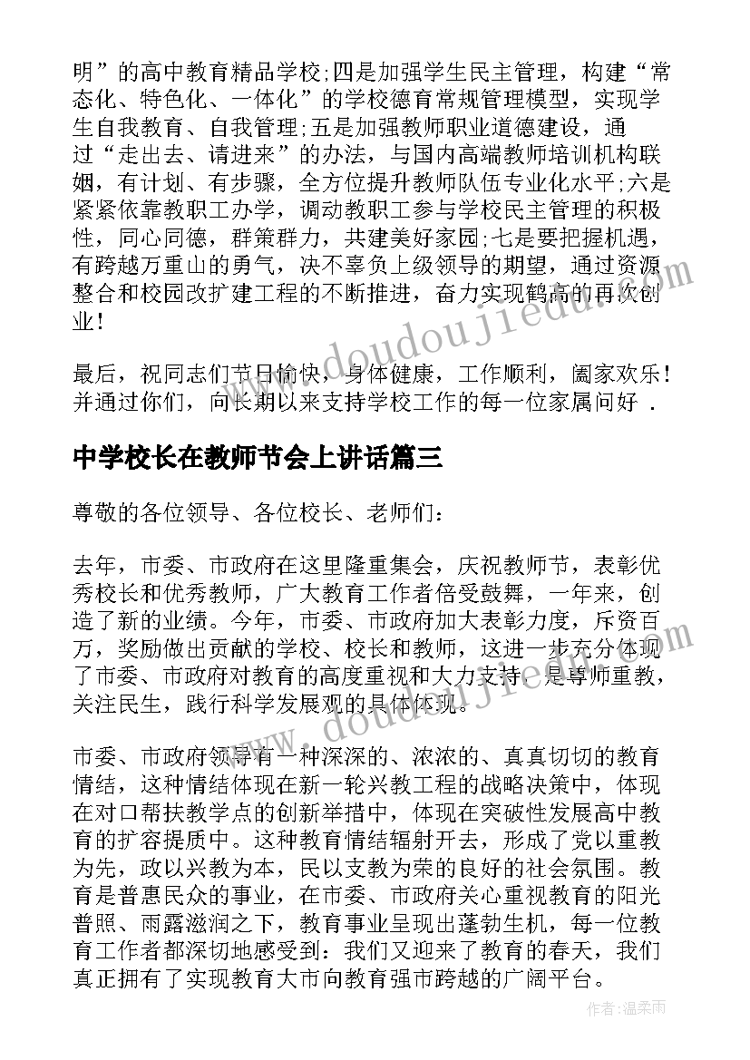 中学校长在教师节会上讲话(实用16篇)