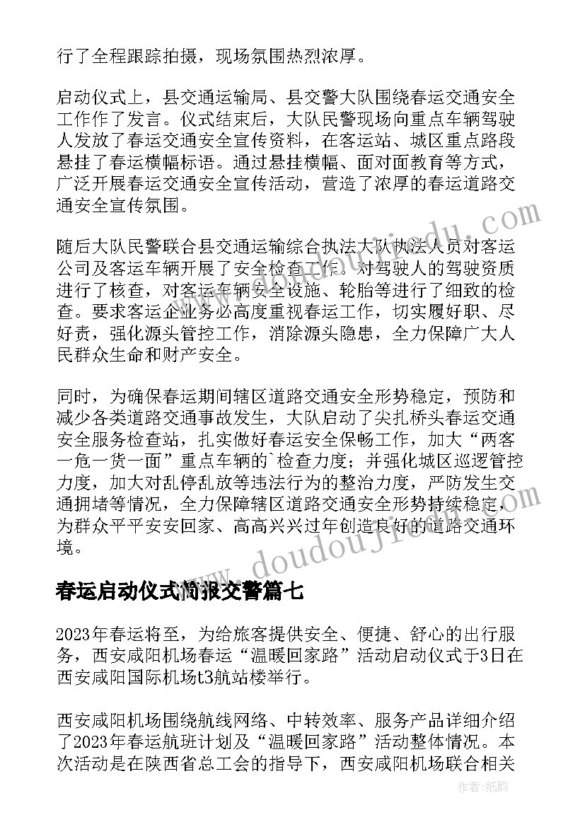 春运启动仪式简报交警(大全8篇)