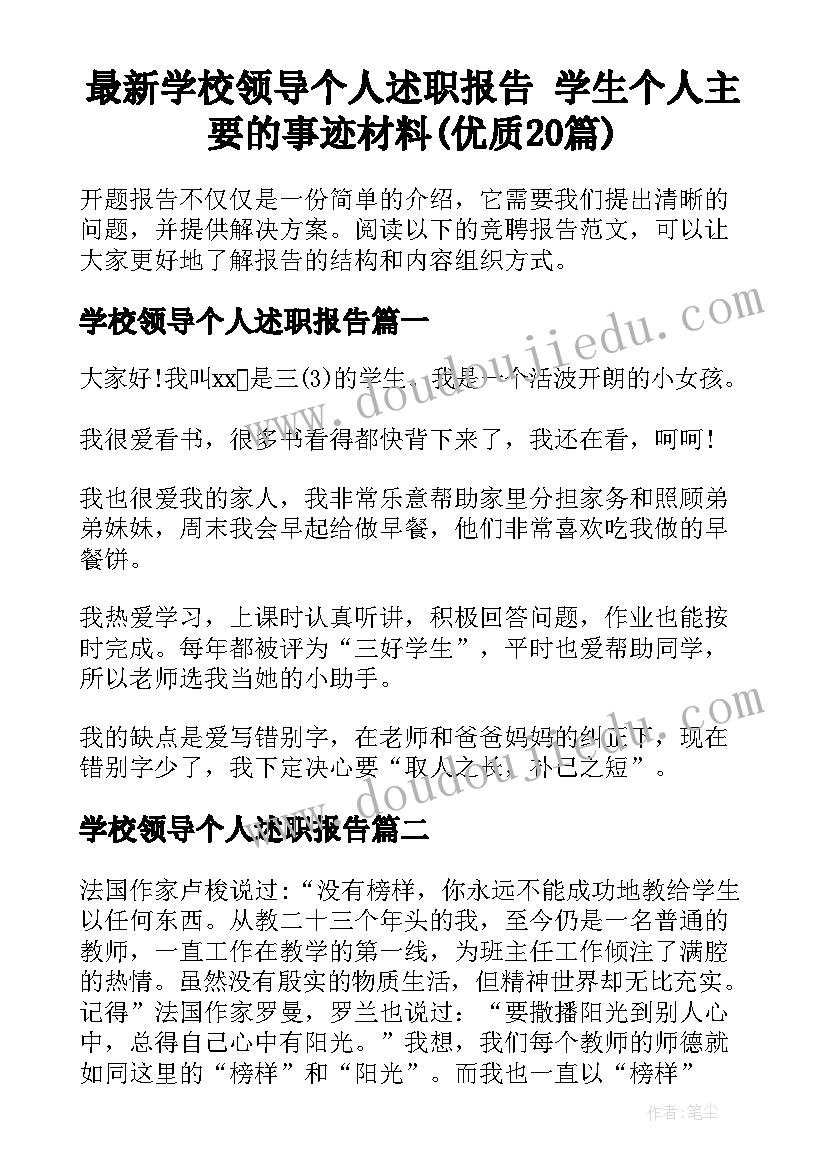 最新学校领导个人述职报告 学生个人主要的事迹材料(优质20篇)