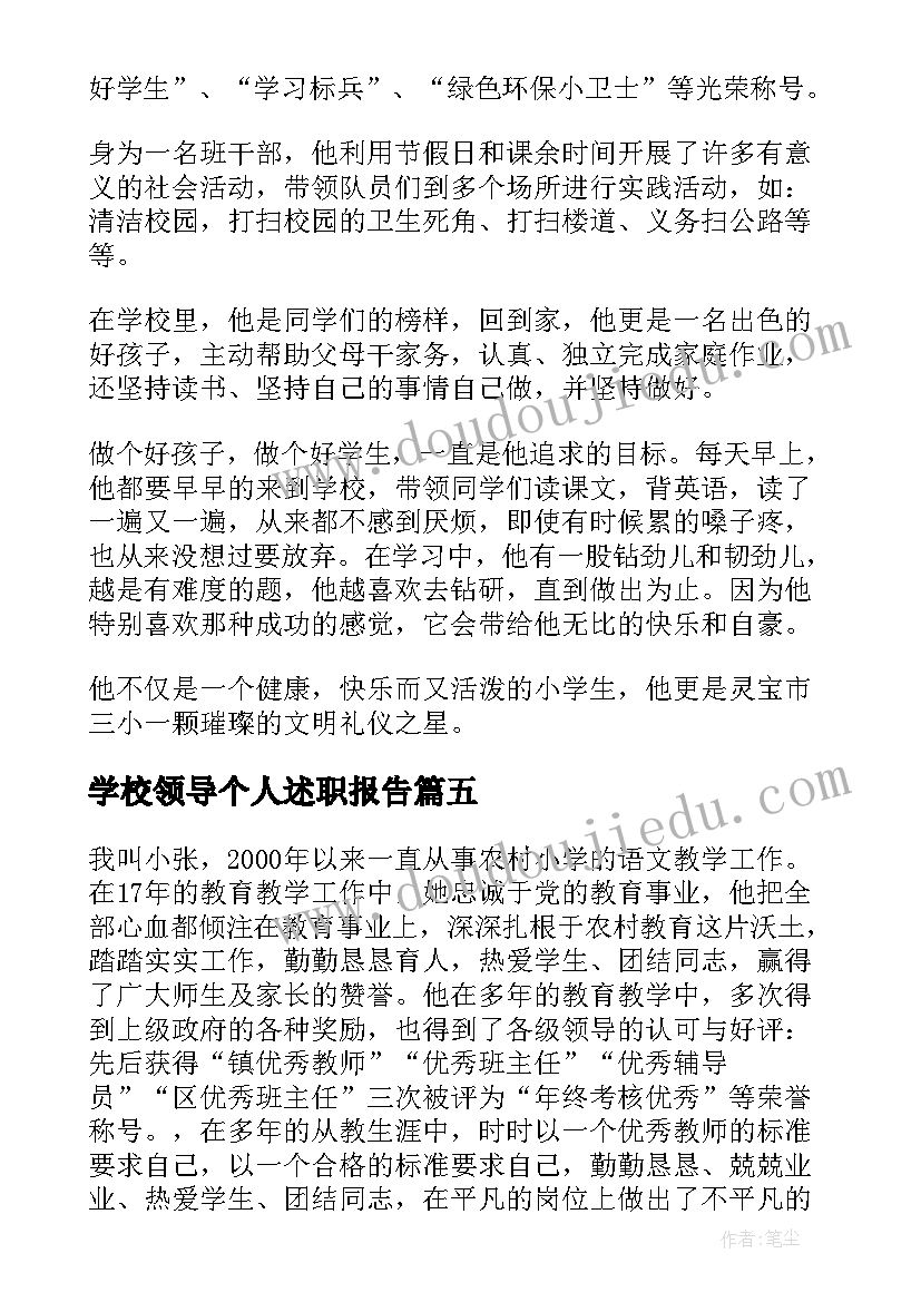 最新学校领导个人述职报告 学生个人主要的事迹材料(优质20篇)