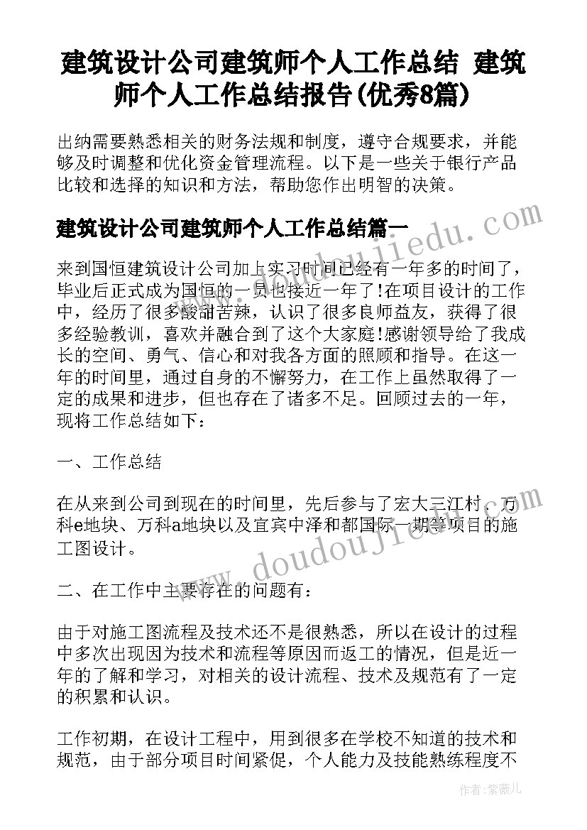 建筑设计公司建筑师个人工作总结 建筑师个人工作总结报告(优秀8篇)