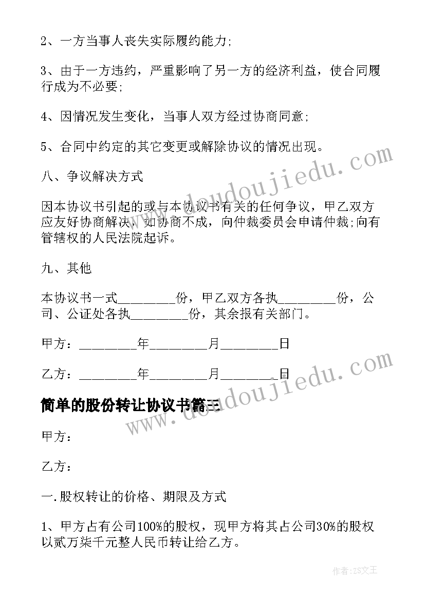 2023年简单的股份转让协议书(模板13篇)