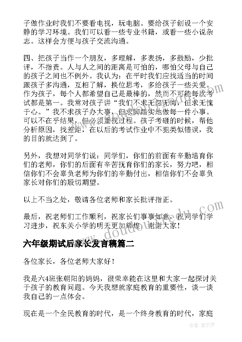 六年级期试后家长发言稿(优秀12篇)