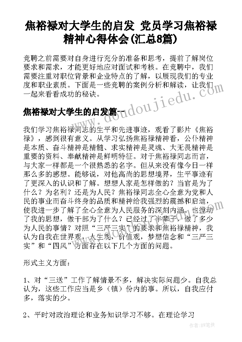 焦裕禄对大学生的启发 党员学习焦裕禄精神心得体会(汇总8篇)