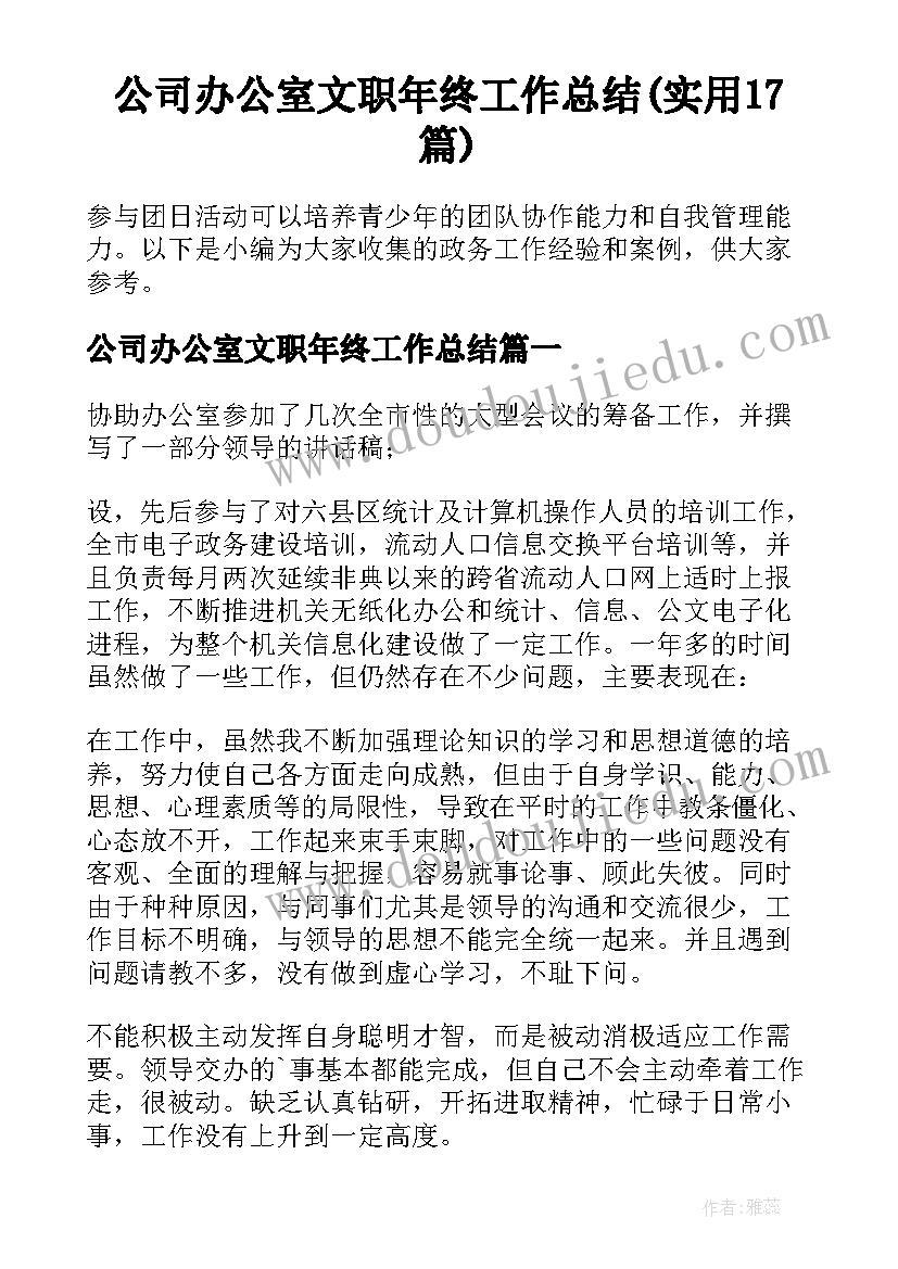 公司办公室文职年终工作总结(实用17篇)